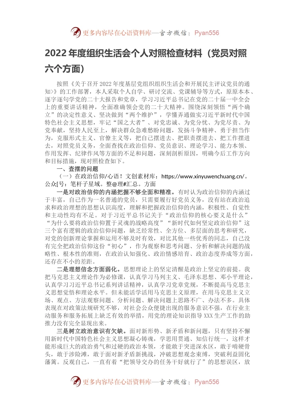 2022年度组织生活会个人对照检查材料（党员对照六个方面）(1).docx_第1页