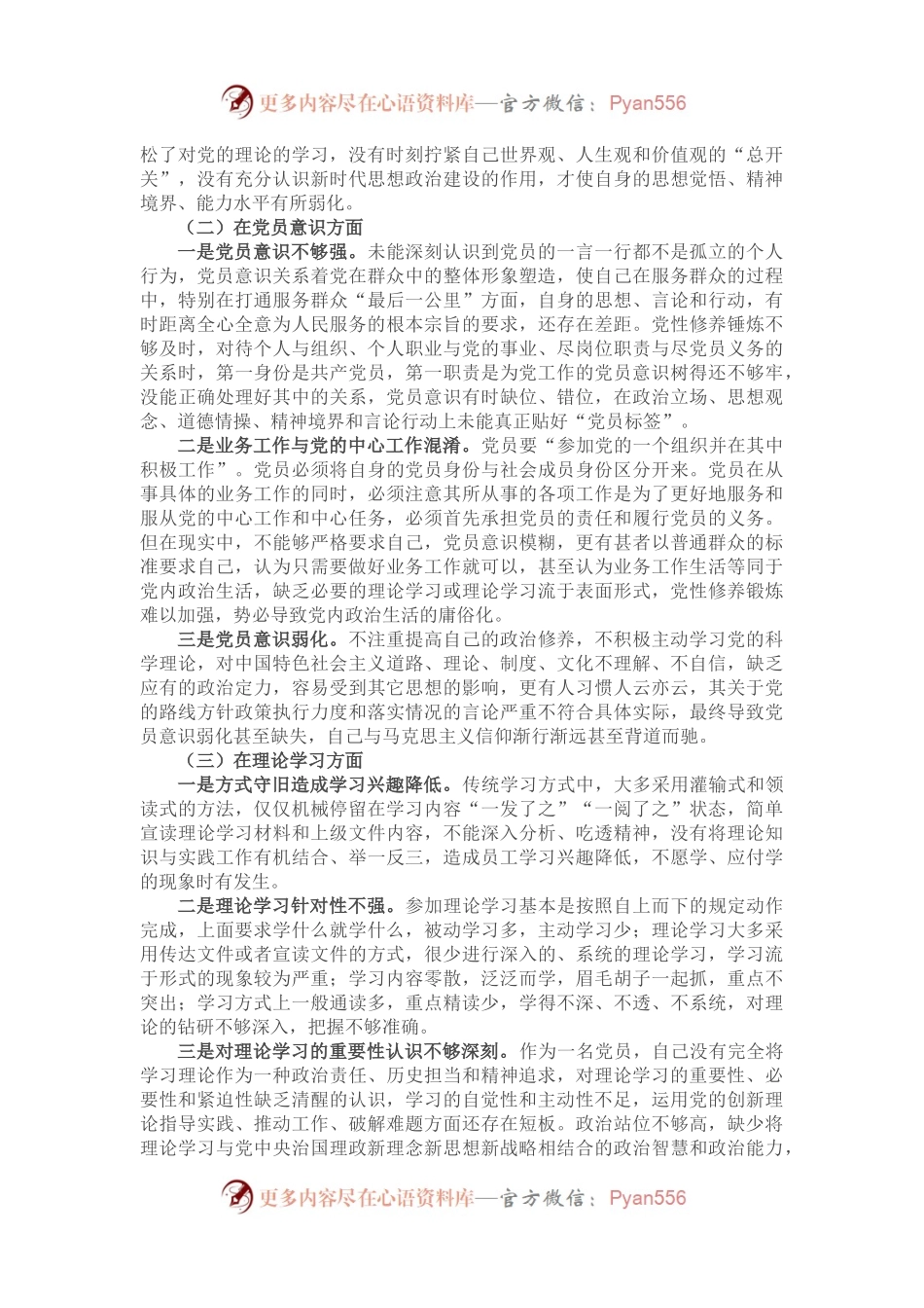 2022年度组织生活会个人对照检查材料（党员对照六个方面）(1).docx_第2页