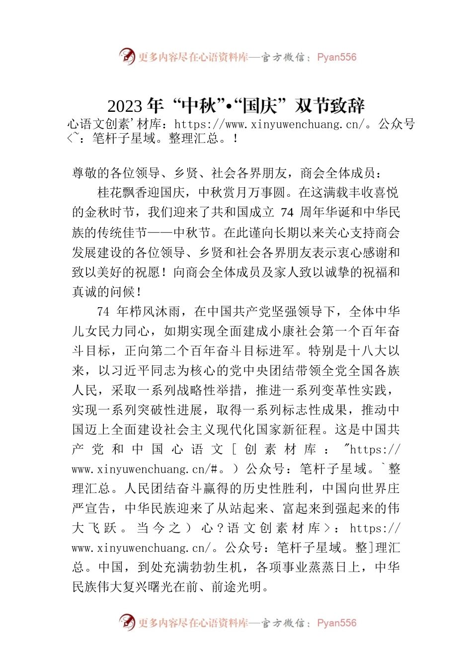 2023年“中秋”•“国庆”双节致辞.docx_第1页