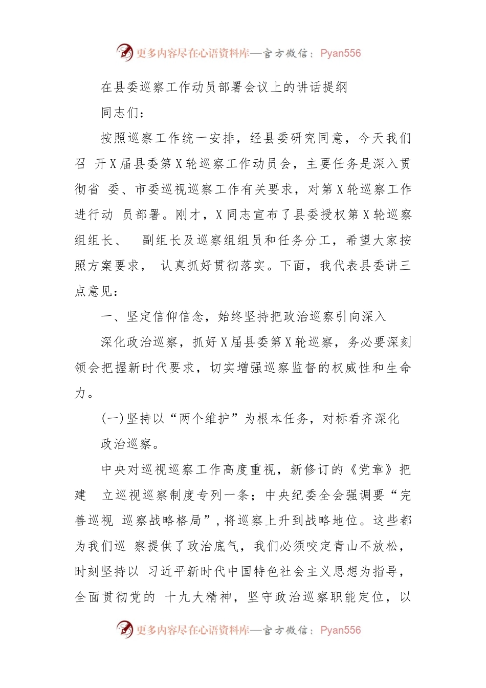 (3篇)纪委副书记巡察办主任在2023-2024年巡察工作动员部署会议上的讲话提纲.docx_第1页