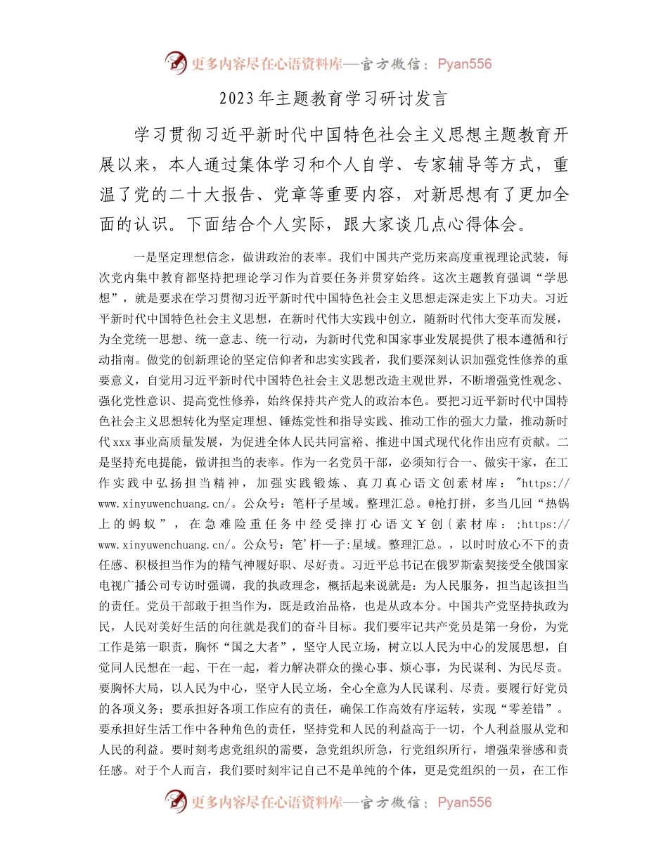 2023年主题教育学习研讨发言.docx_第1页