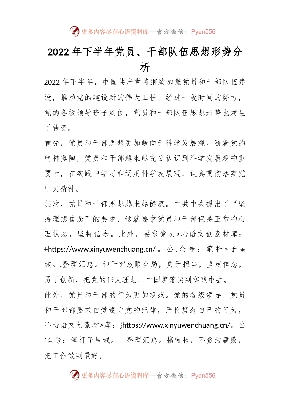2022年下半年党员、干部队伍思想形势分析.docx_第1页