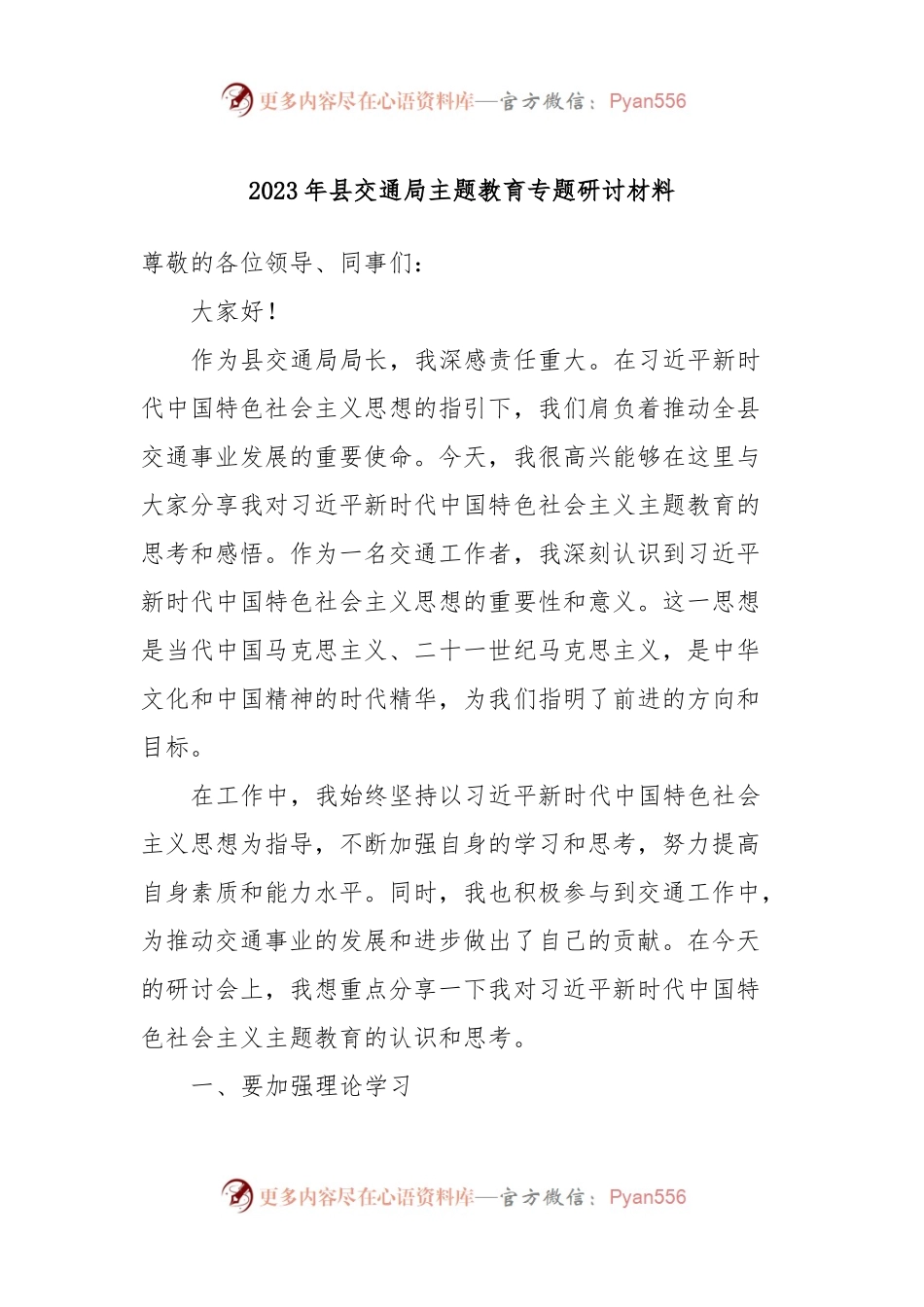 2023年县交通局主题教育专题研讨材料.docx_第1页