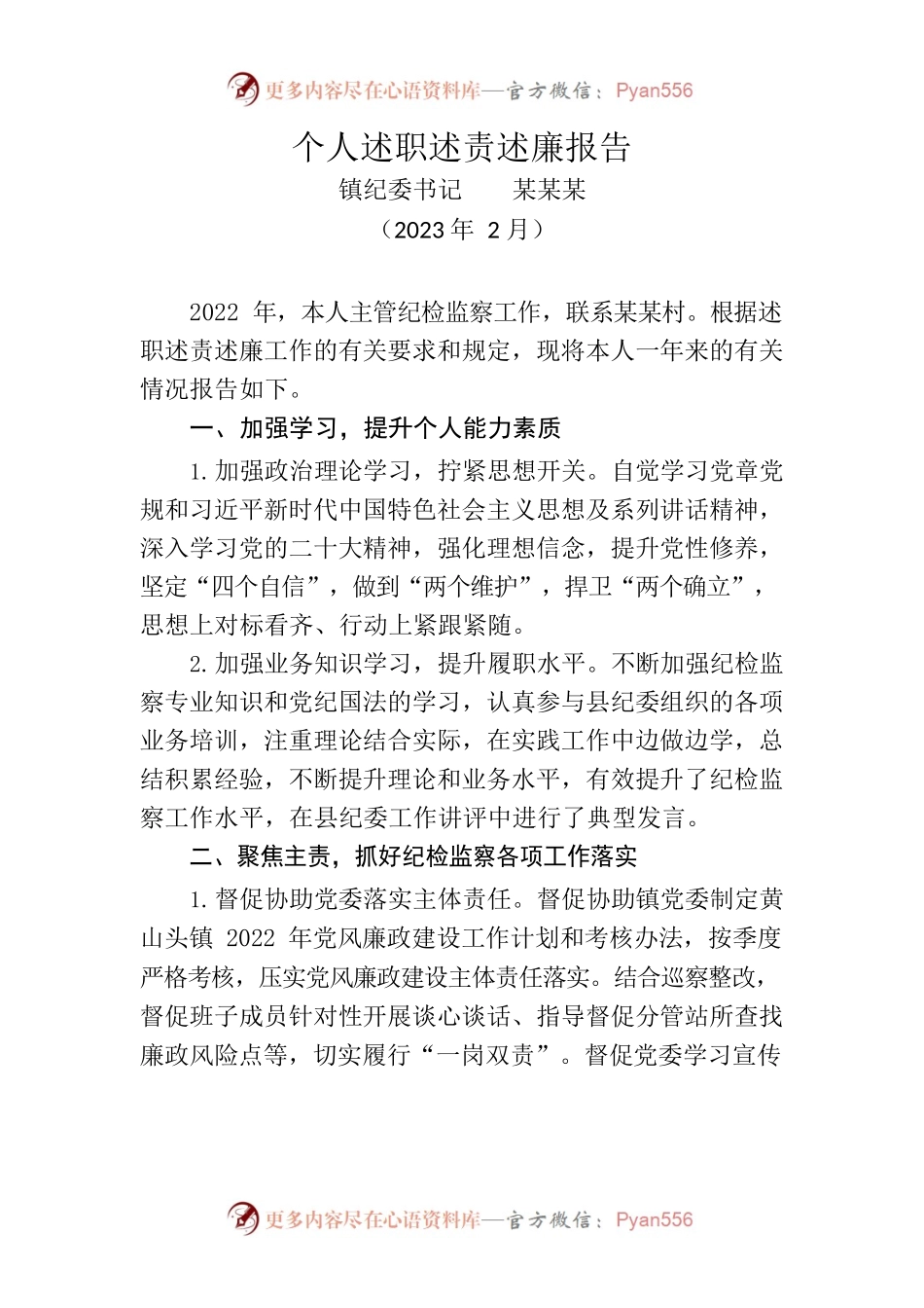 2022年镇纪委书记个人述职述责述廉报告.docx_第1页