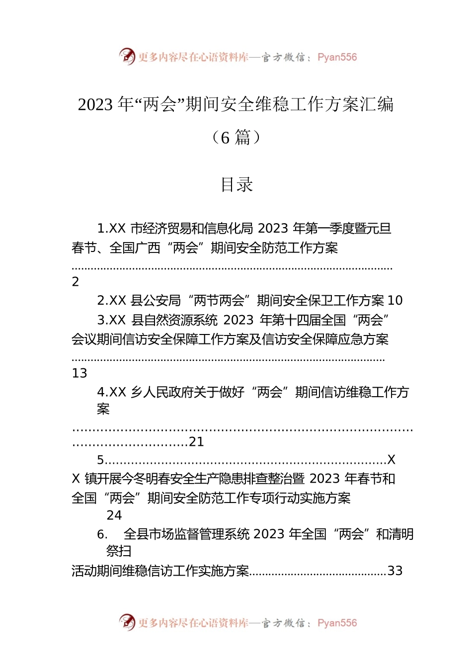 2023年“两会”期间安全维稳工作方案汇编（6篇）.docx_第1页