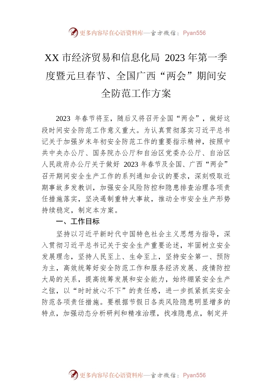 2023年“两会”期间安全维稳工作方案汇编（6篇）.docx_第2页