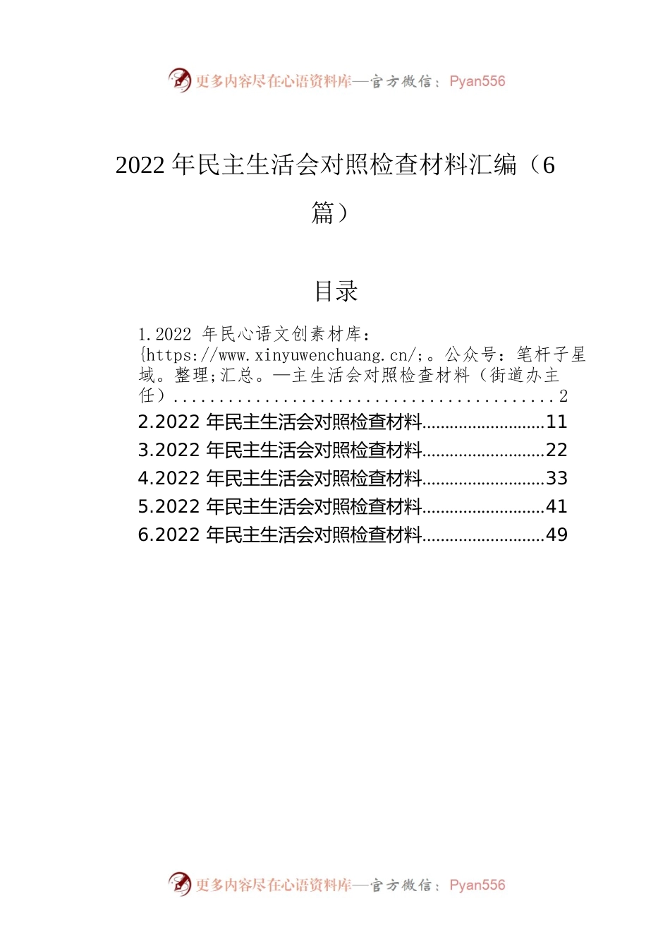 2022年民主生活会对照检查材料汇编（6篇）.docx_第1页