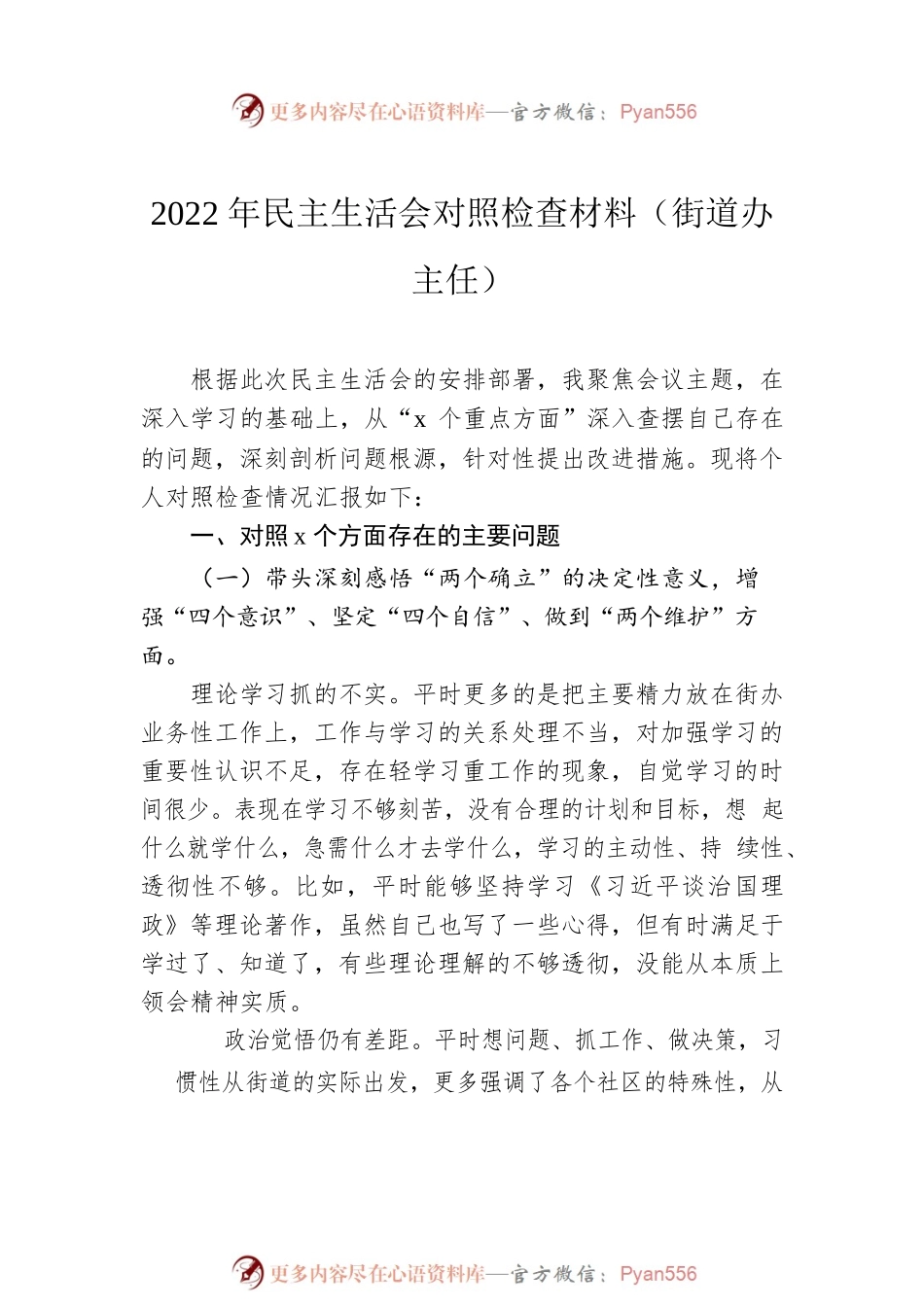 2022年民主生活会对照检查材料汇编（6篇）.docx_第2页