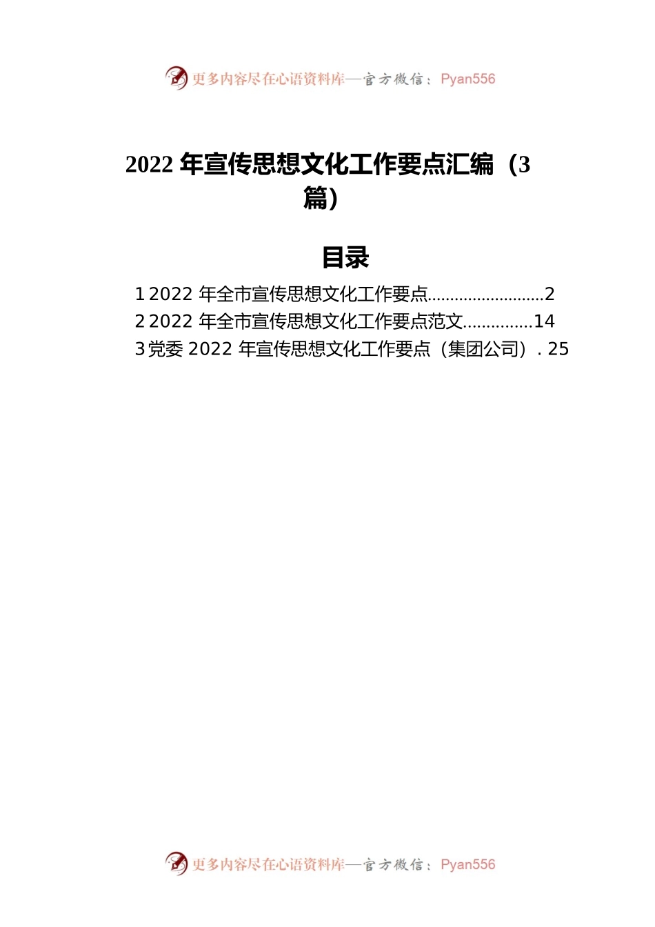 2022年宣传思想文化工作要点汇编（3篇）.docx_第1页