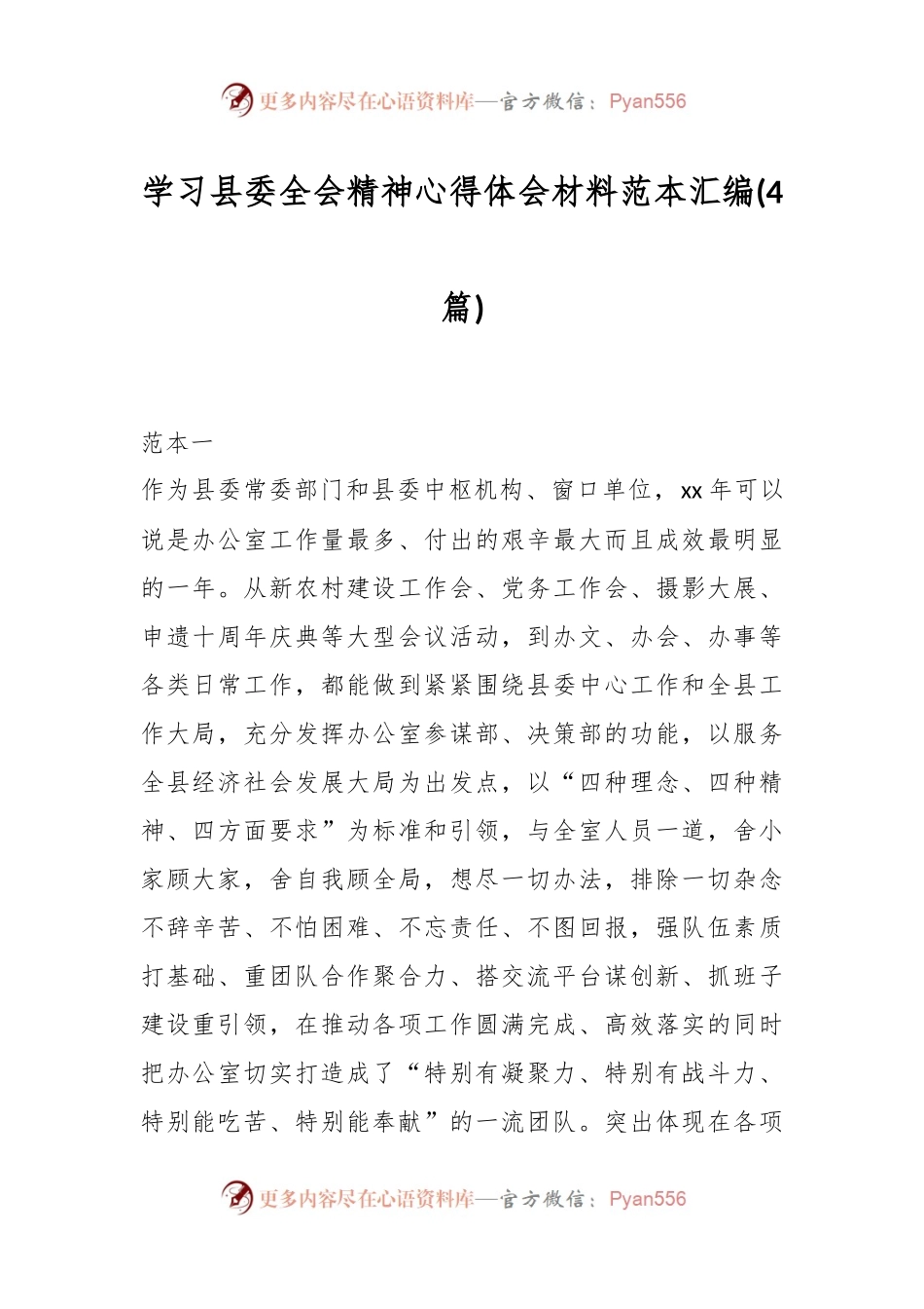 (4篇)学习县委全会精神心得体会材料范本汇编.docx_第1页