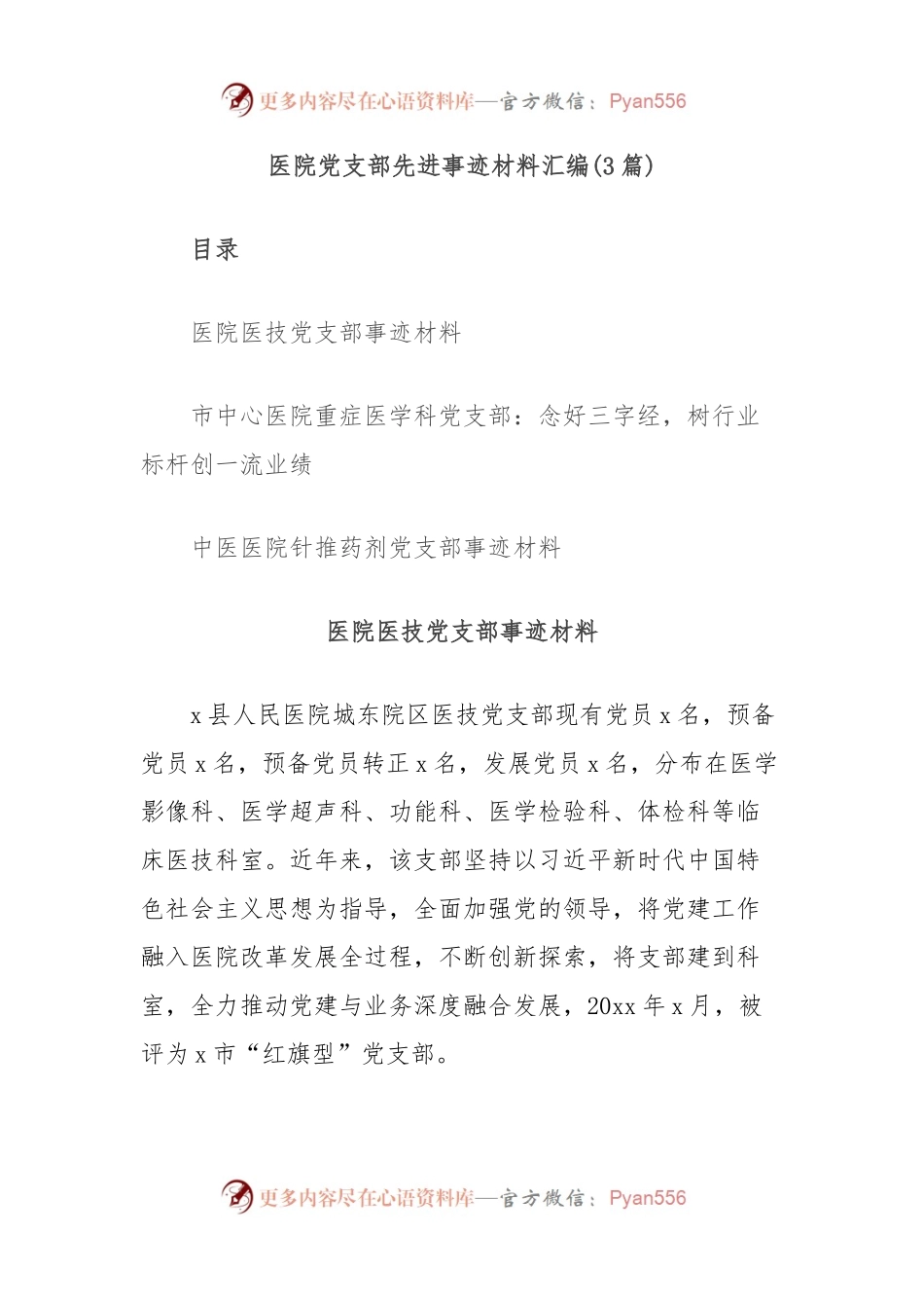 (3篇)医院党支部先进事迹材料汇编.docx_第1页