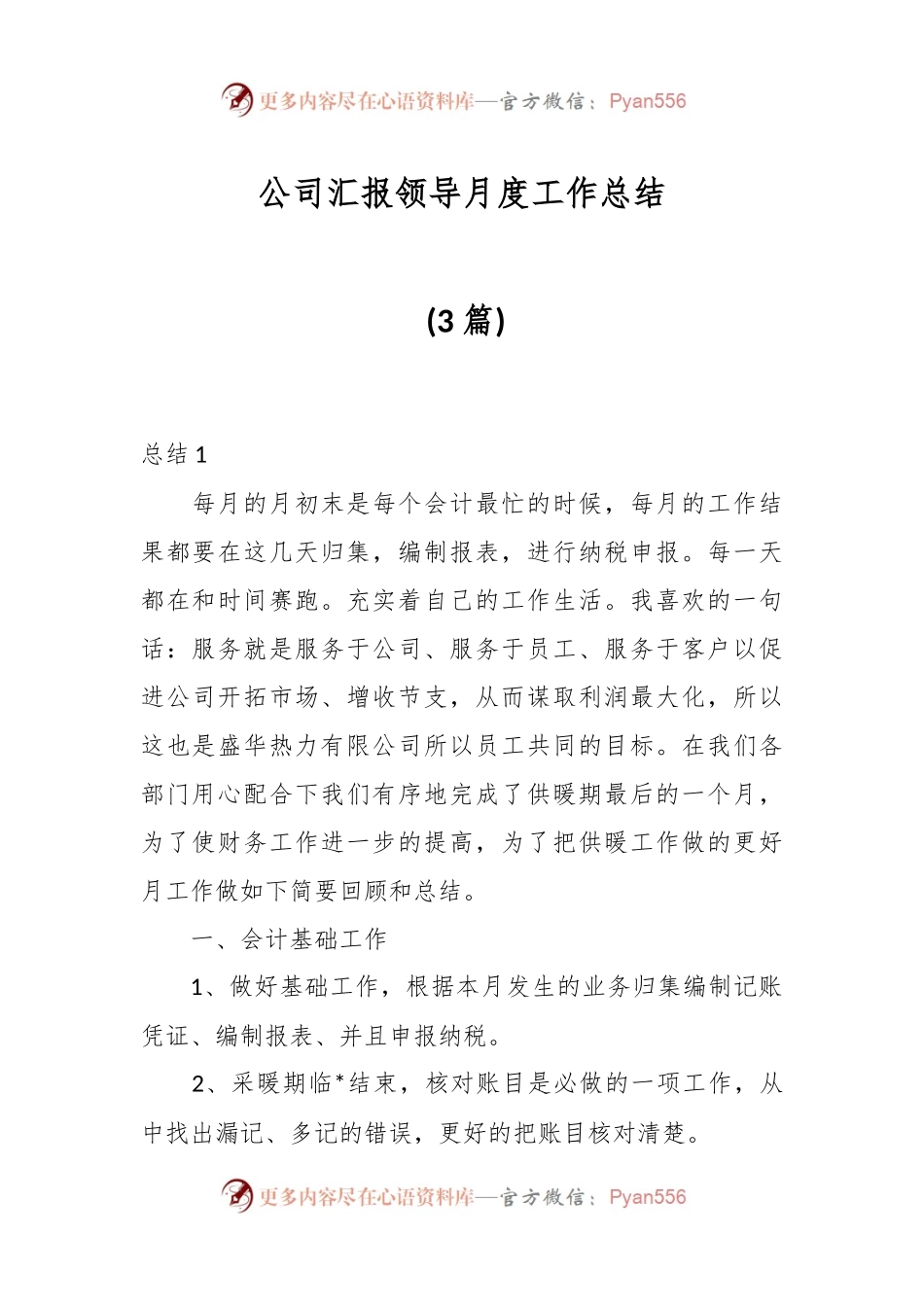 (3篇)公司汇报领导月度工作总结.docx_第1页