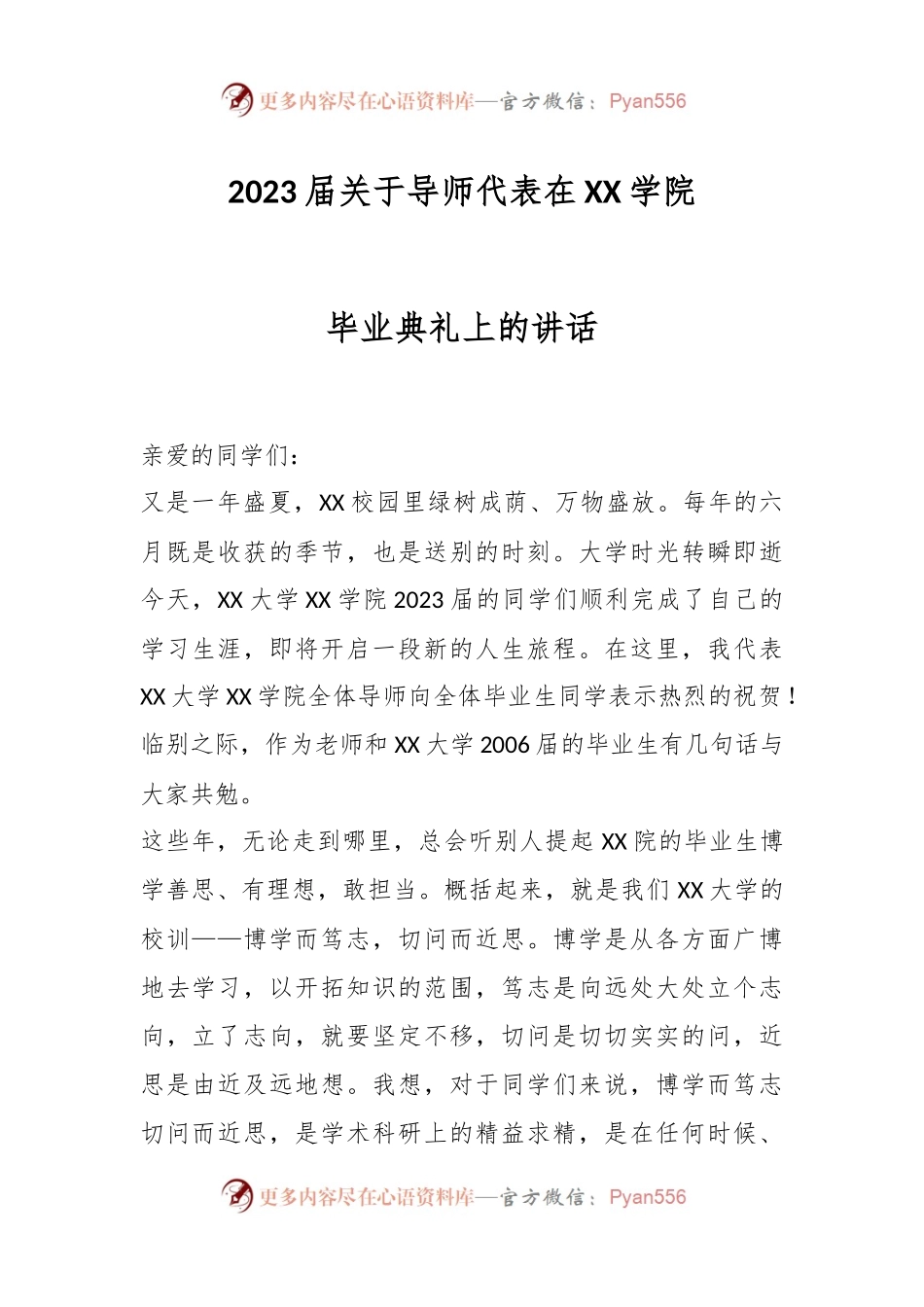 2023届关于导师代表在XX学院毕业典礼上的讲话.docx_第1页