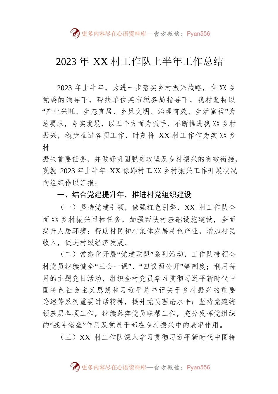 2023年XX村工作队上半年工作总结（20230620）.docx_第1页