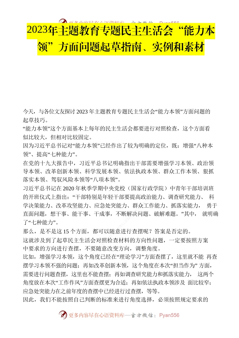 2023年主题教育专题民主生活会“能力本领”方面问题起草指南、实例和素材.docx_第1页