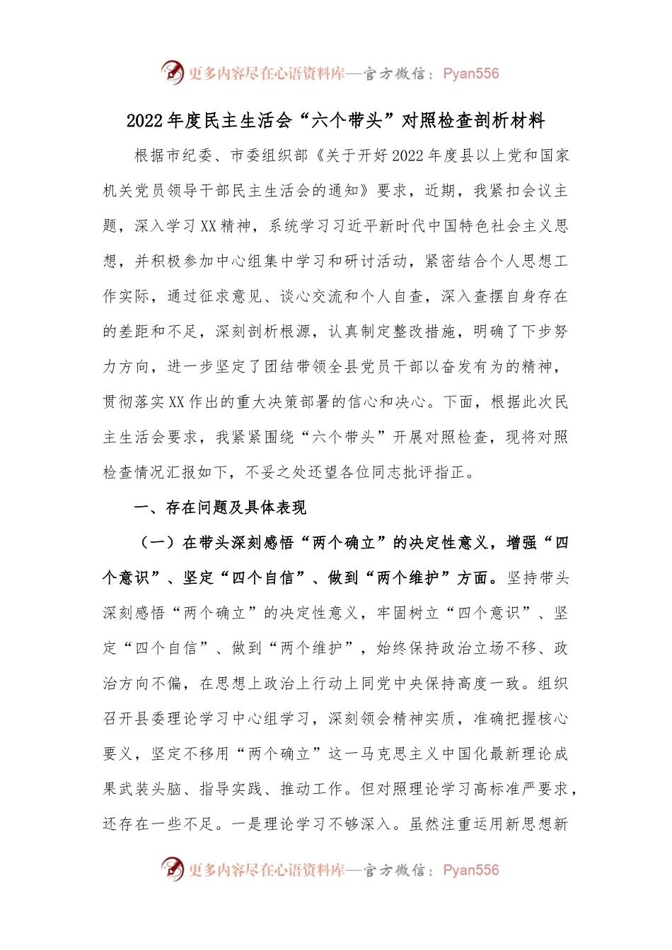 2022年度民主生活会“六个带头”对照检查剖析材料.docx_第1页