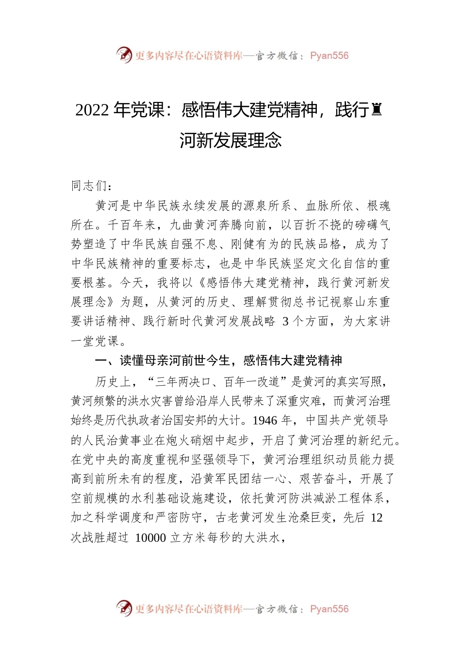 2022年党课：感悟伟大建党精神，践行黄河新发展理念.docx_第1页