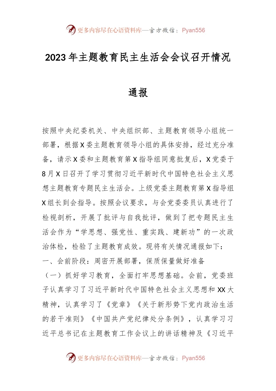 2023年主题教育民主生活会会议召开情况通报.docx_第1页
