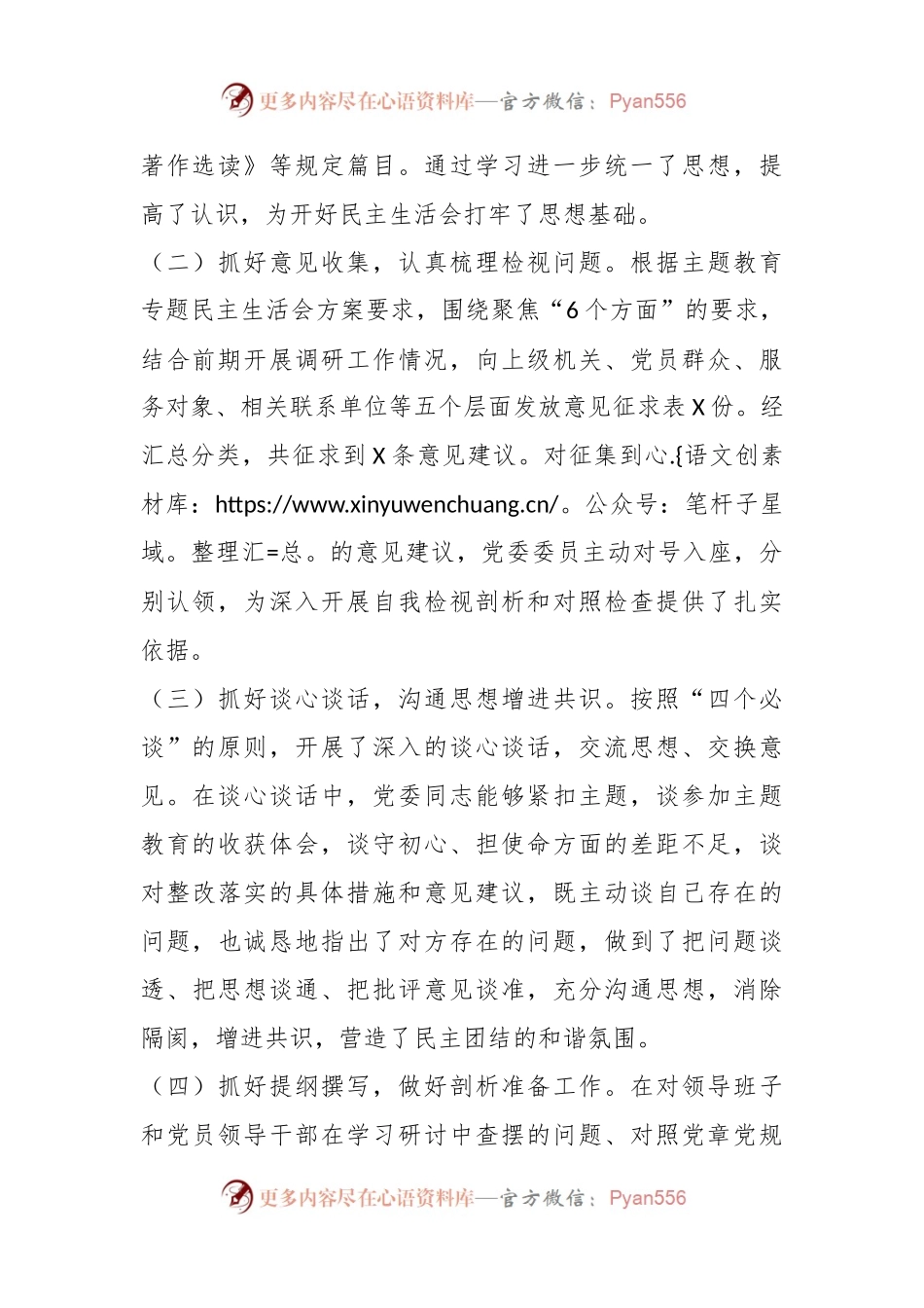 2023年主题教育民主生活会会议召开情况通报.docx_第2页