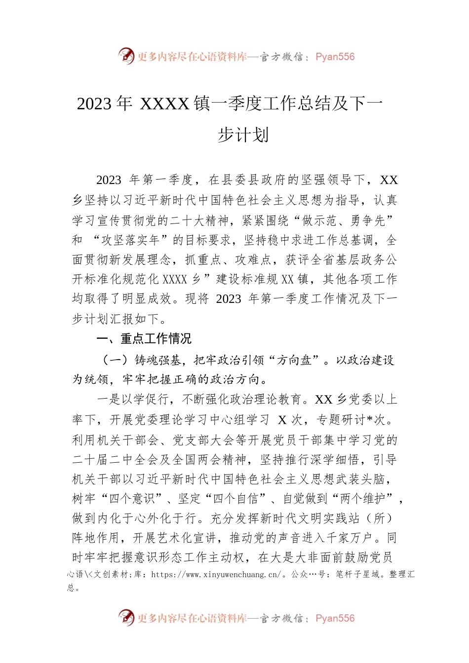 2023年XX乡镇一季度工作总结及下一步计划.docx_第1页