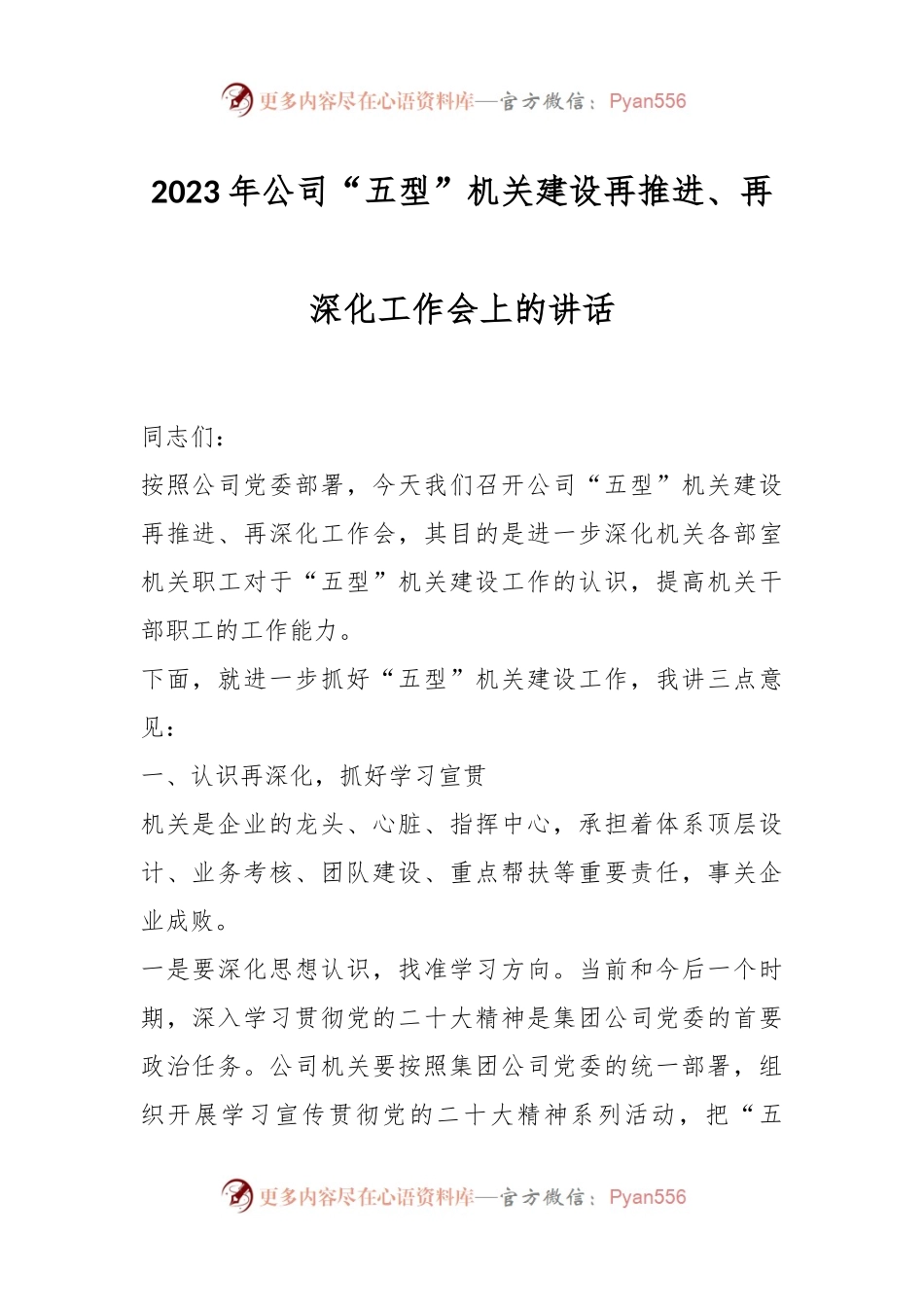 2023年公司“五型”机关建设再推进、再深化工作会上的讲话.docx_第1页