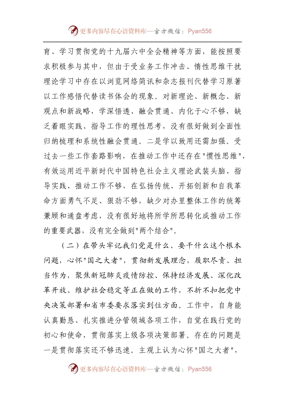 176个人2021年专题民主生活会对照检查材料[编办].docx_第2页