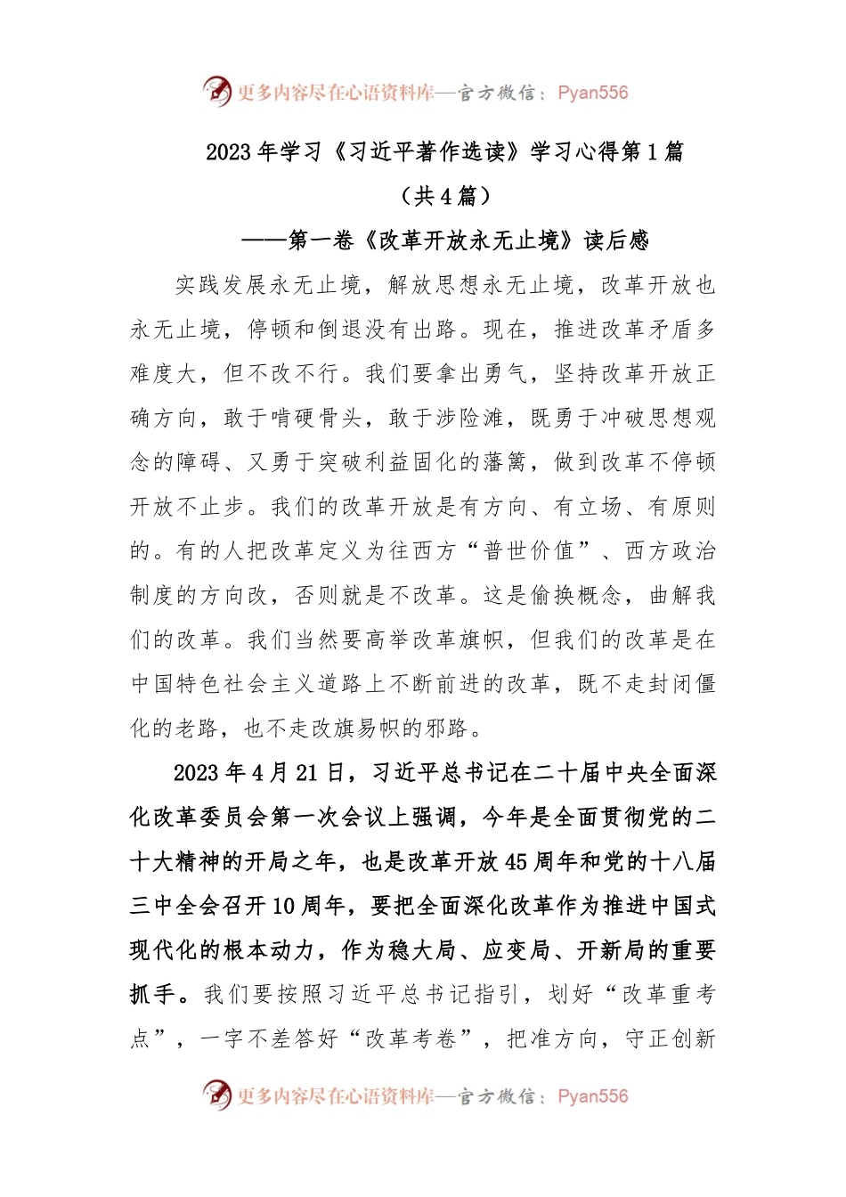 (4篇)2023年学习《习近平著作选读》学习心得.docx_第1页