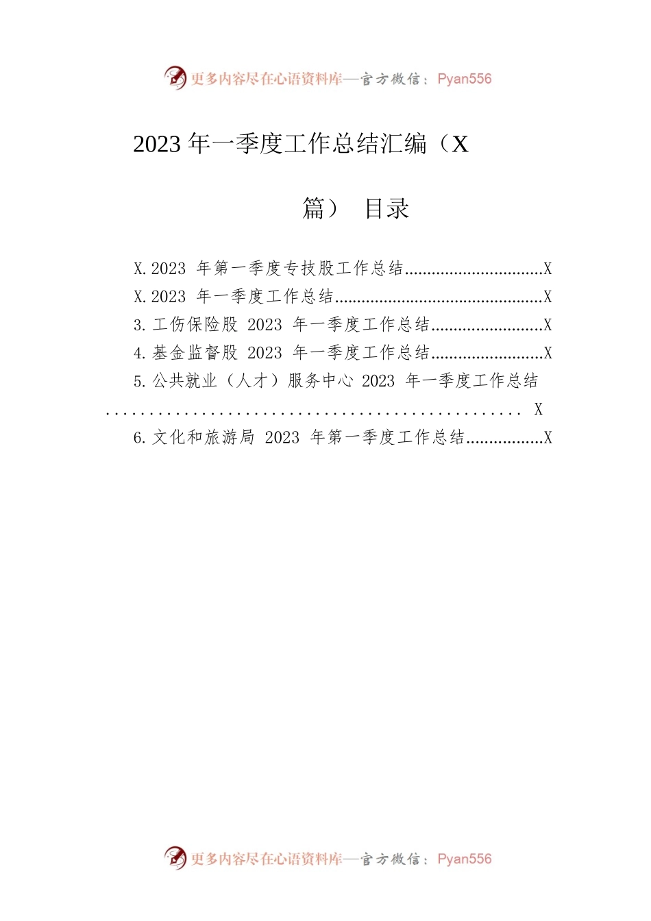 2023年一季度工作总结汇编（6篇）.docx_第1页