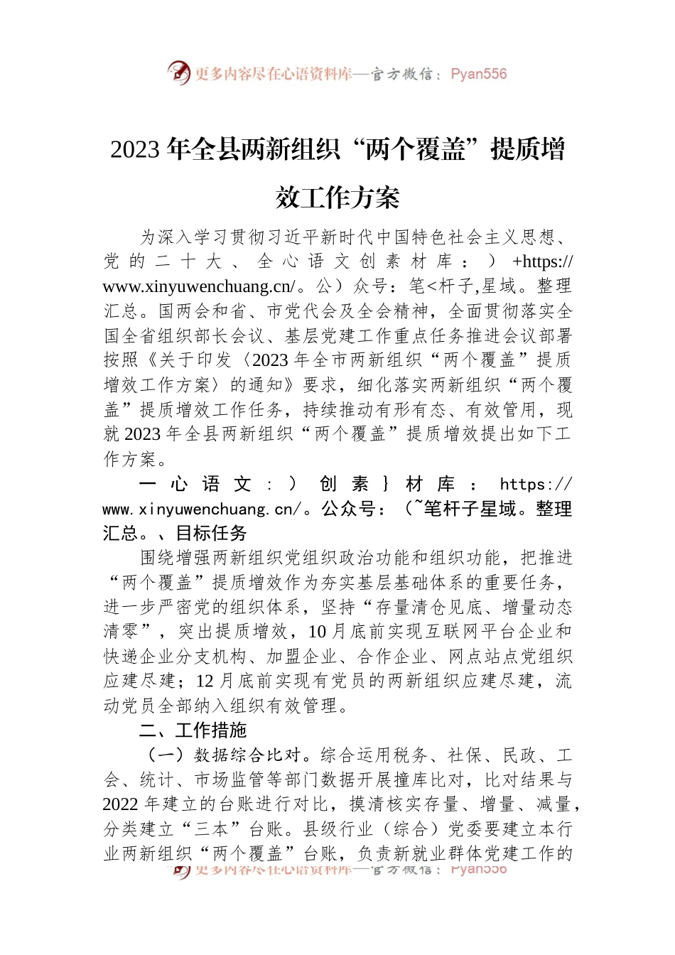 2023年全县两新组织“两个覆盖”提质增效工作方案.docx_第1页