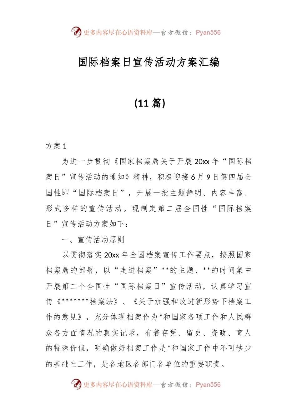 (11篇)国际档案日宣传活动方案汇编.docx_第1页