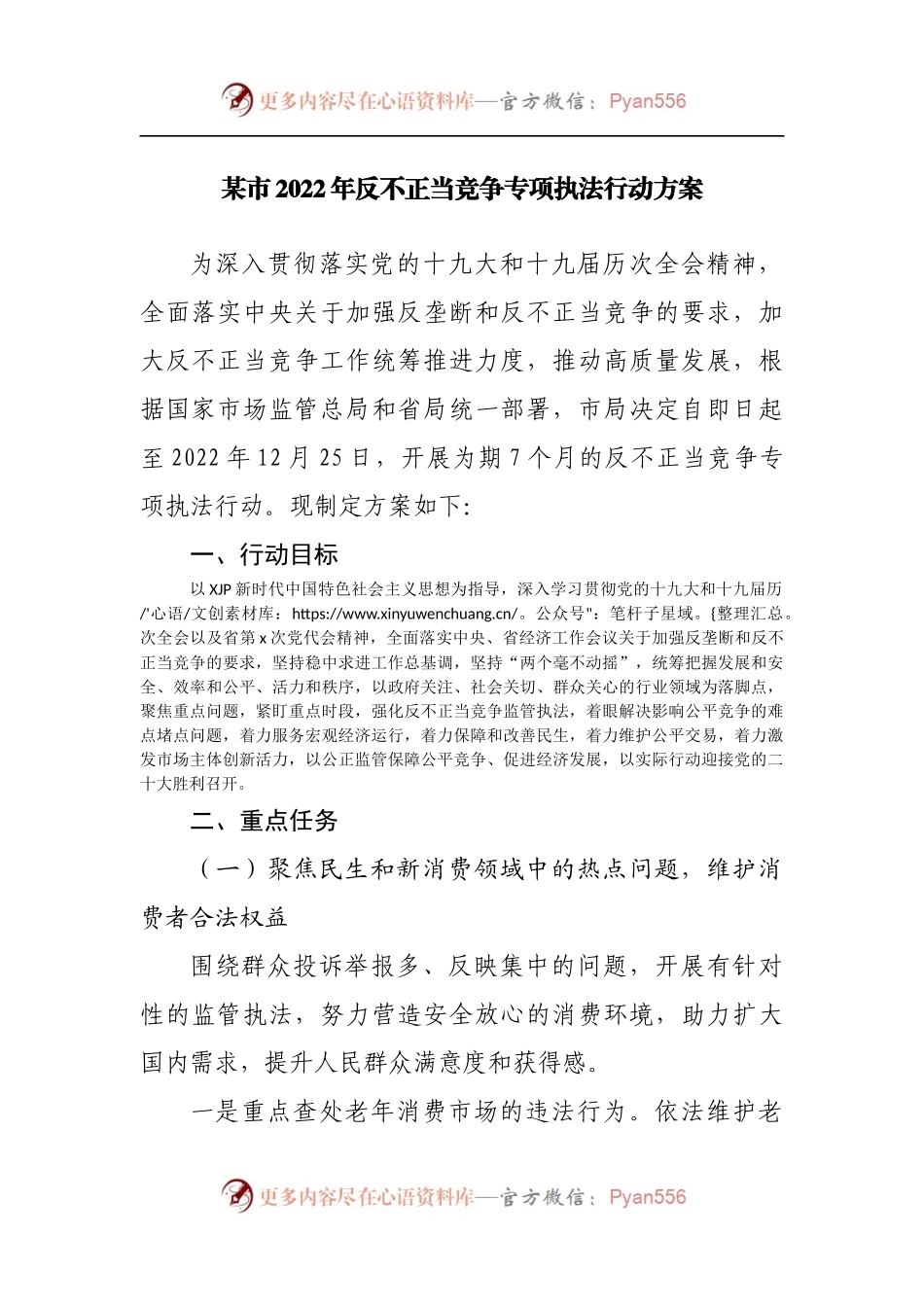 2022年反不正当竞争专项执法行动方案.docx_第1页