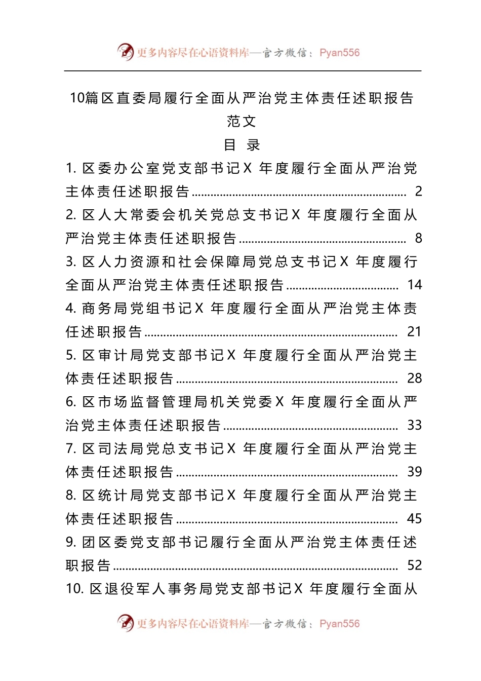 10篇区级部门履行全面从严治党主体责任述职报告.docx_第1页