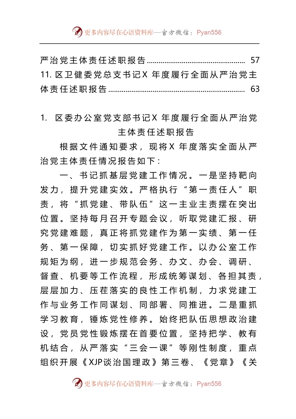 10篇区级部门履行全面从严治党主体责任述职报告.docx_第2页