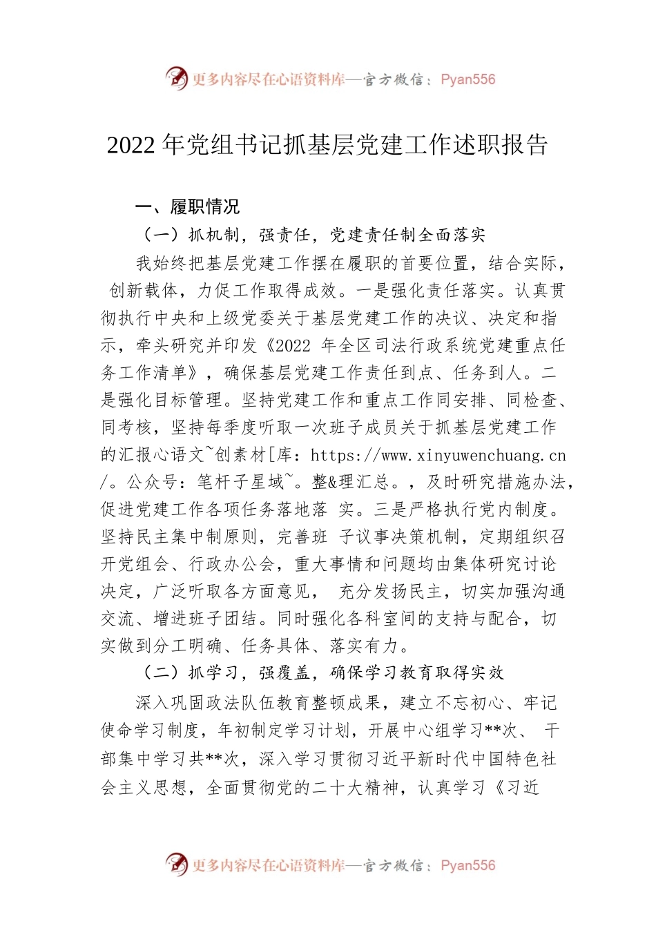 2022年党组书记抓基层党建工作述职报告.docx_第1页
