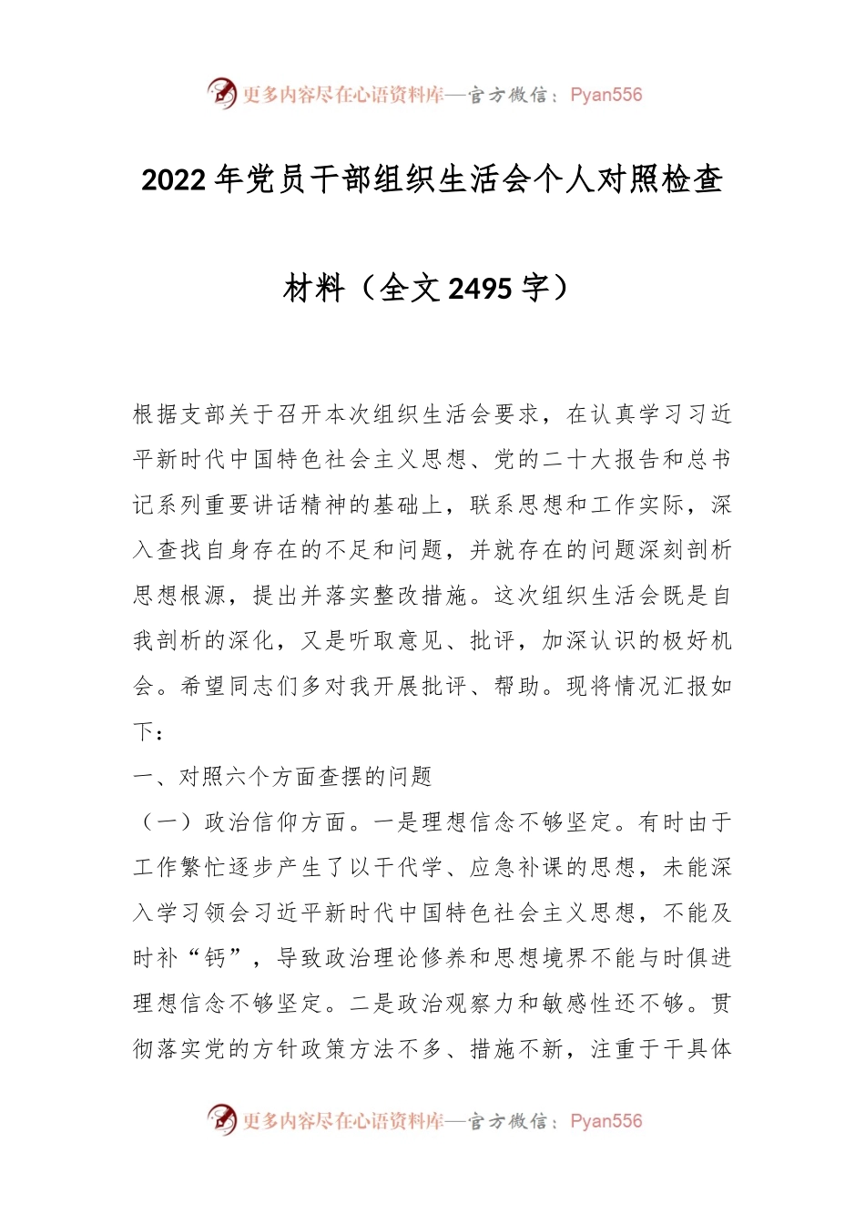 2022年党员干部组织生活会个人对照检查材料（全文2495字）.docx_第1页