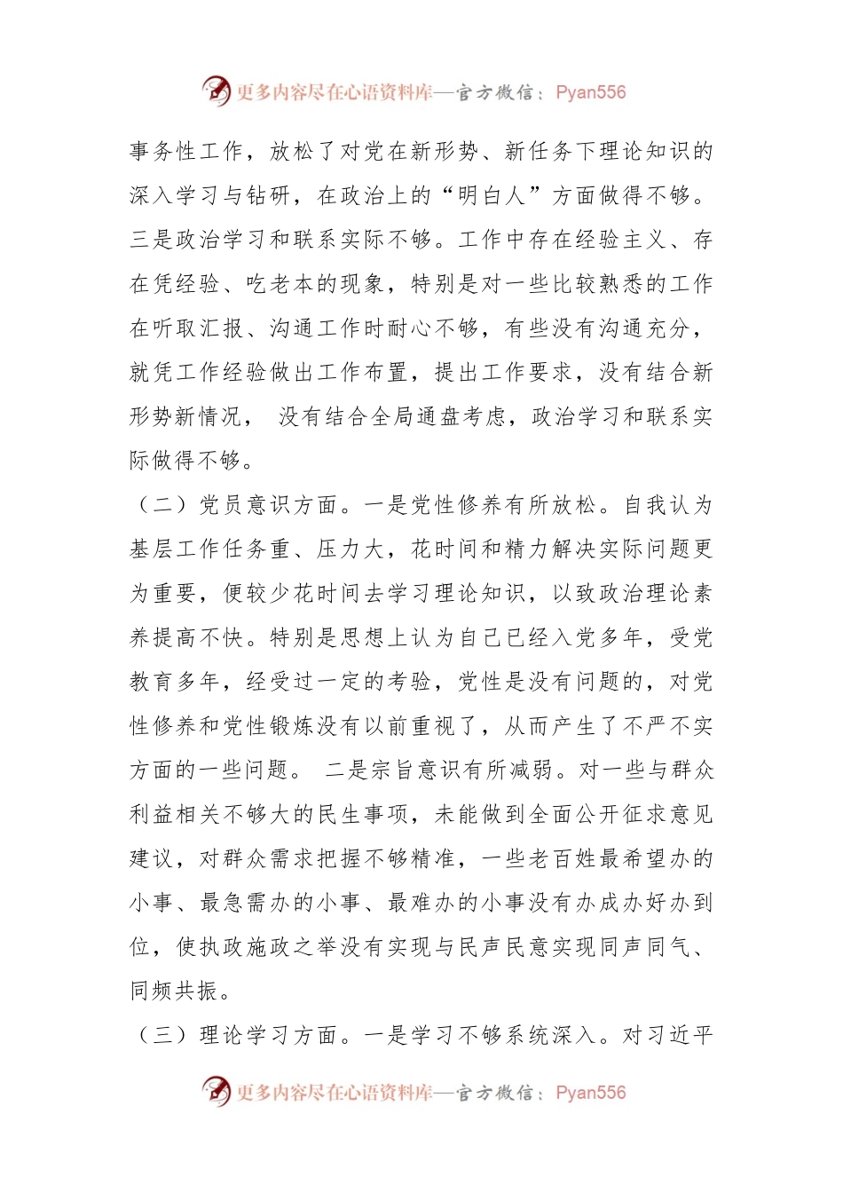 2022年党员干部组织生活会个人对照检查材料（全文2495字）.docx_第2页