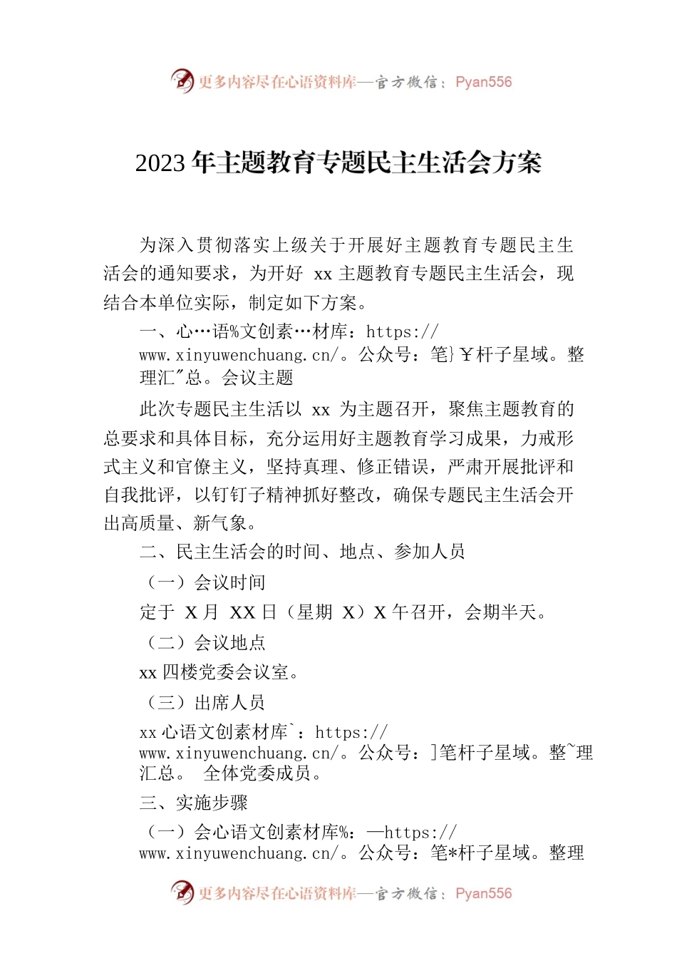 2023年主题教育专题民主生活会方案.docx_第1页