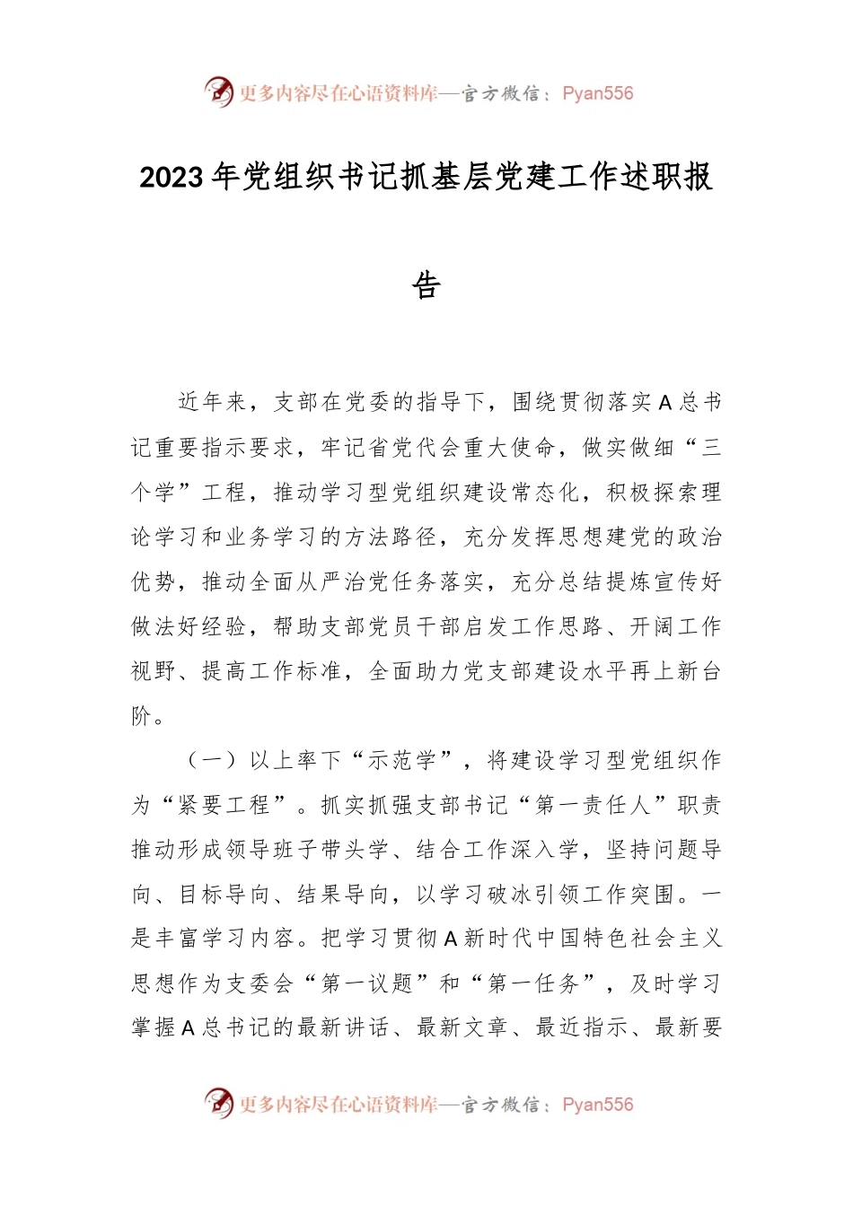 2023年党组织书记抓基层党建工作述职报告.docx_第1页