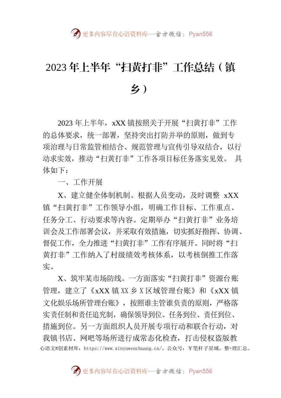 2023年上半年“扫黄打非”工作总结（镇乡）.docx_第1页