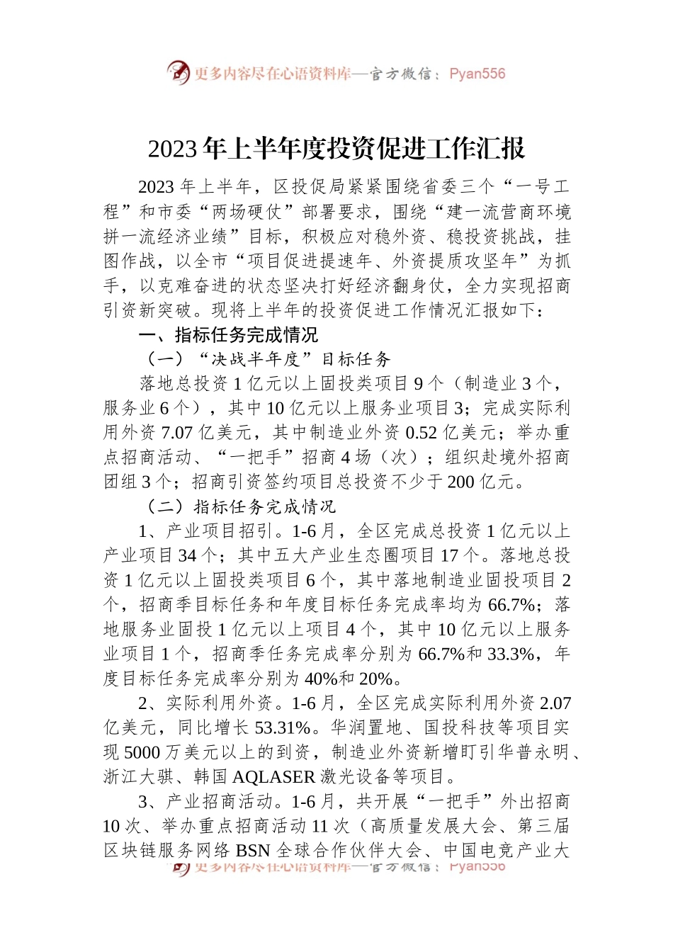 2023年上半年度投资促进工作汇报.docx_第1页
