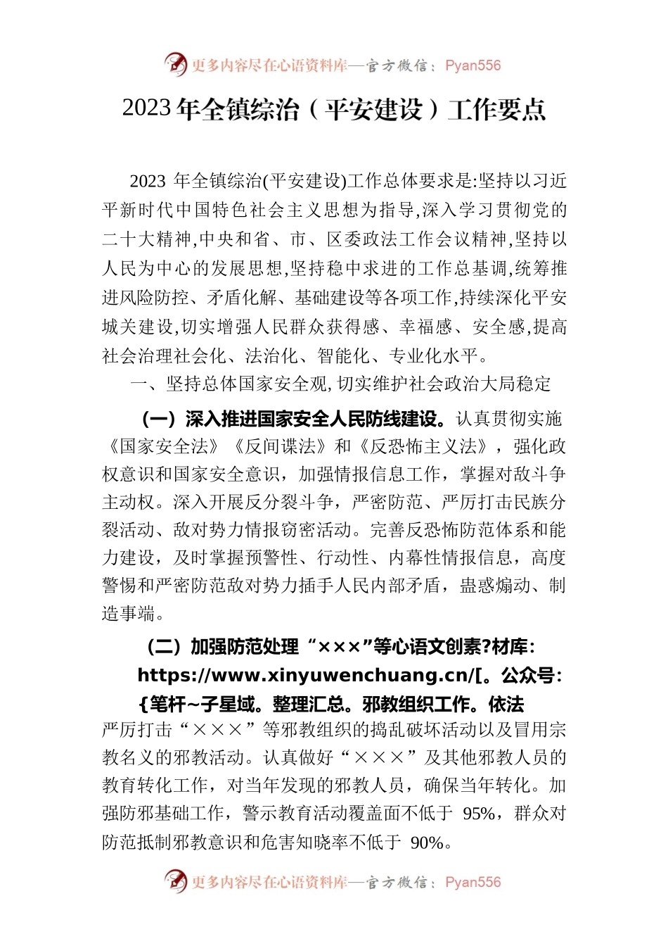 2023年全镇综治（平安建设）工作要点.docx_第1页