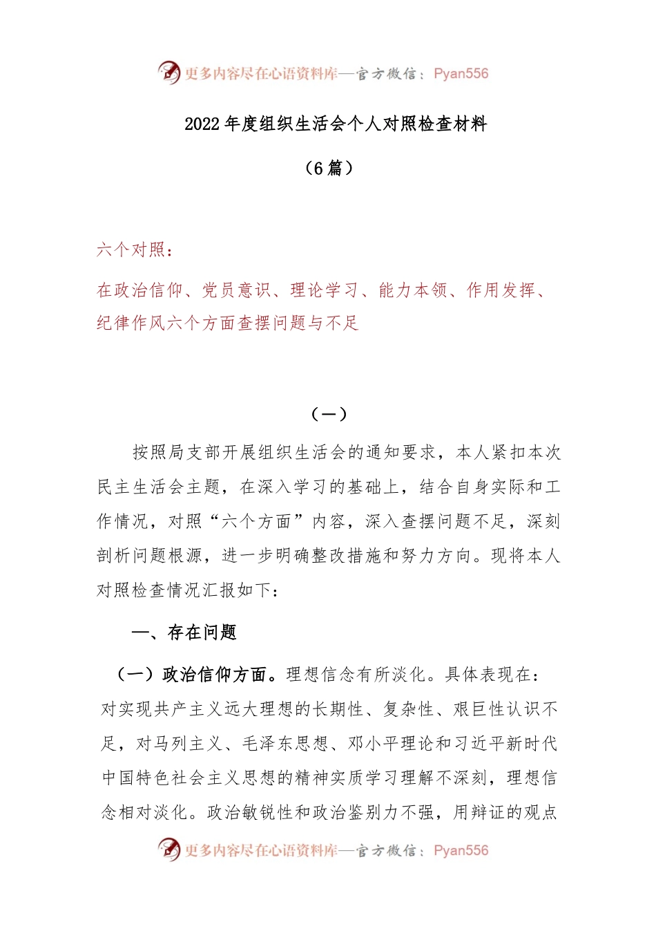 (6篇)2022年度（对照在政治信仰、党员意识、理论学习、能力本领、作用发挥、纪律作风方面的问题和不足）组织生活会个人对照检查材料.docx_第1页