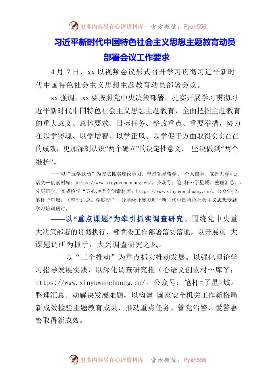 2023年习近平新时代中国特色社会主义思想主题教育动员部署会议工作要求.docx_第1页