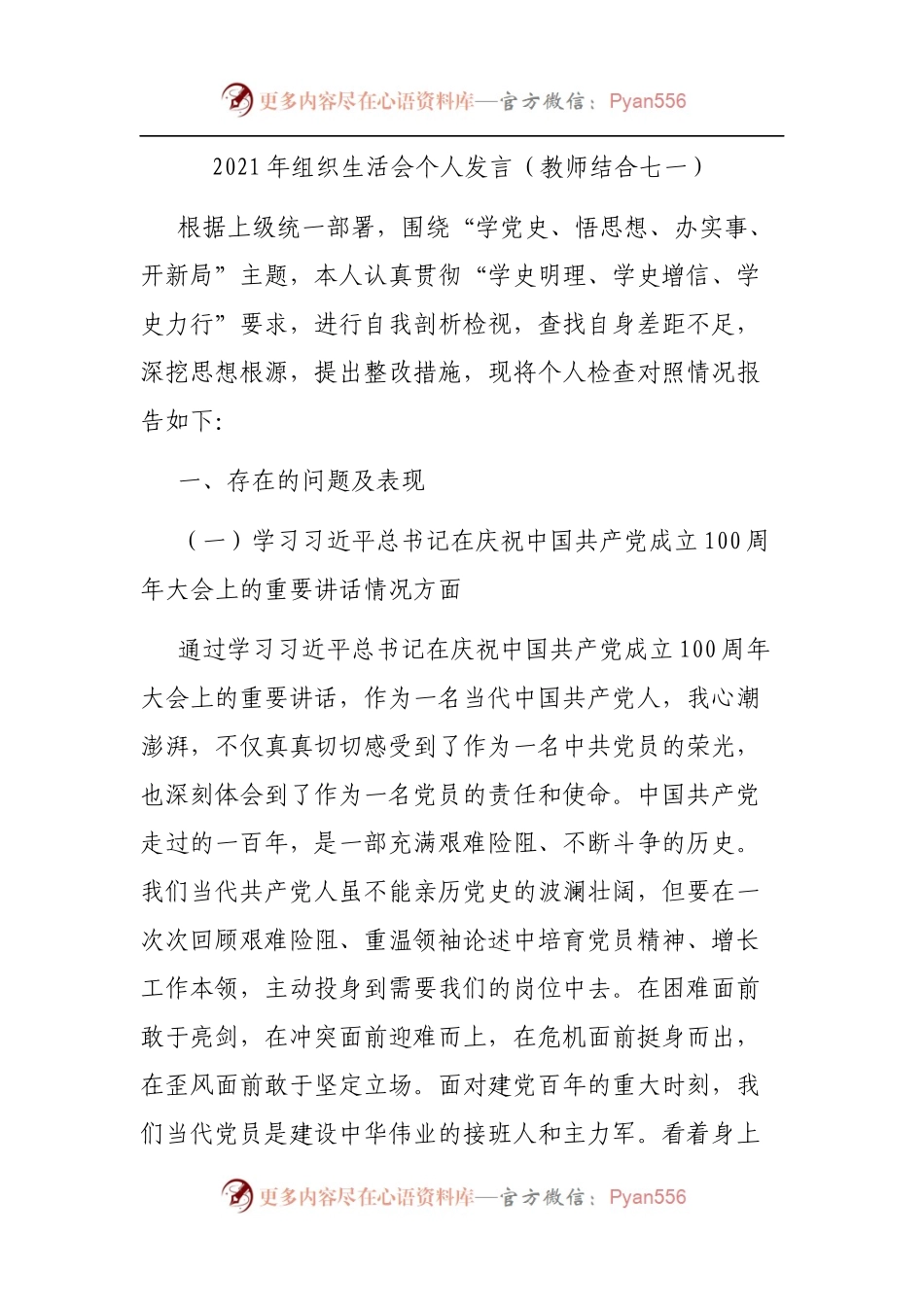 2021年组织生活会个人发言[教师结合七一].docx_第1页