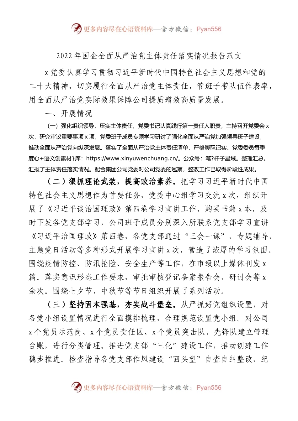 2022年国企全面从严治党主体责任落实情况报告范文含问题打算.docx_第1页