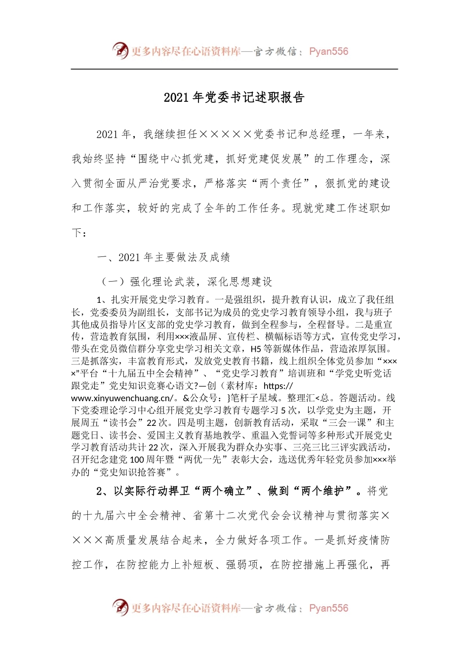 2021年党委书记述职报告.docx_第1页