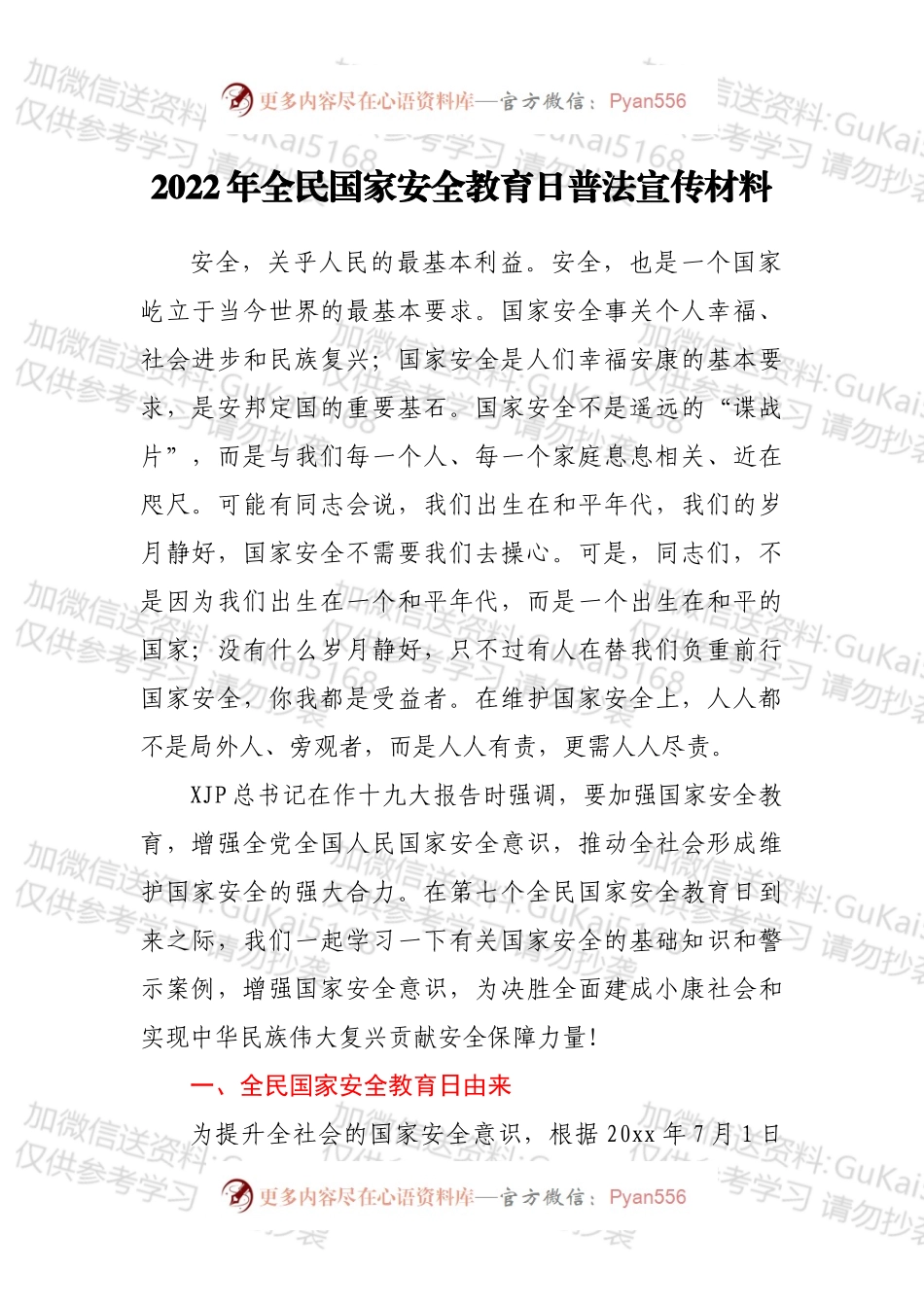 2022年全民国家安全教育日普法宣传材料.docx_第1页