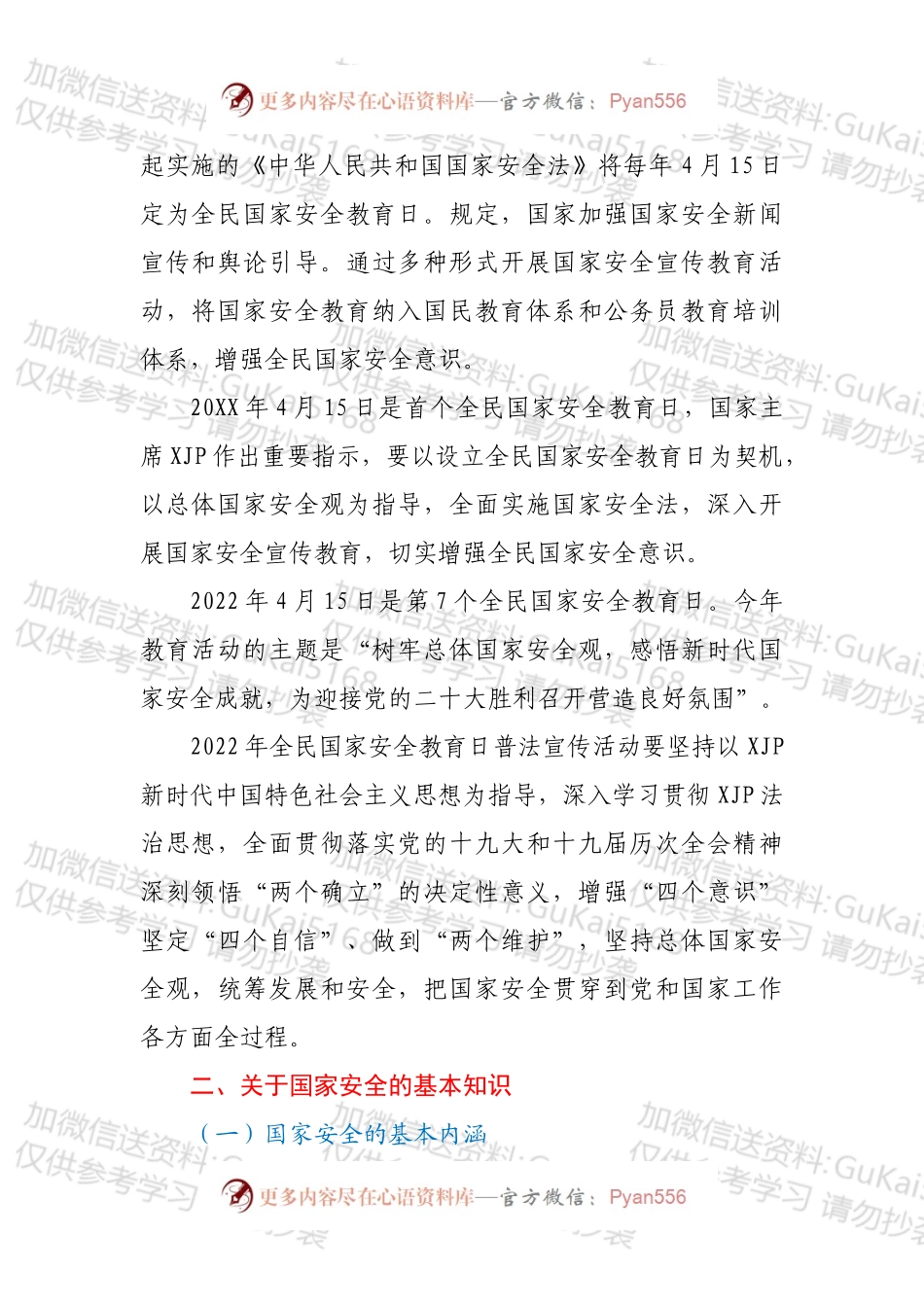 2022年全民国家安全教育日普法宣传材料.docx_第2页