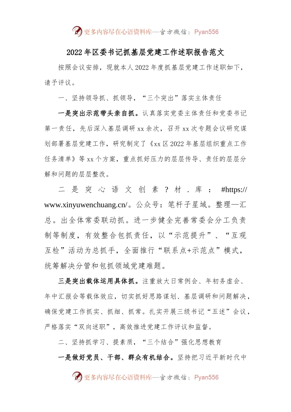 2022年区委书记抓基层党建工作述职报告范文.docx_第1页