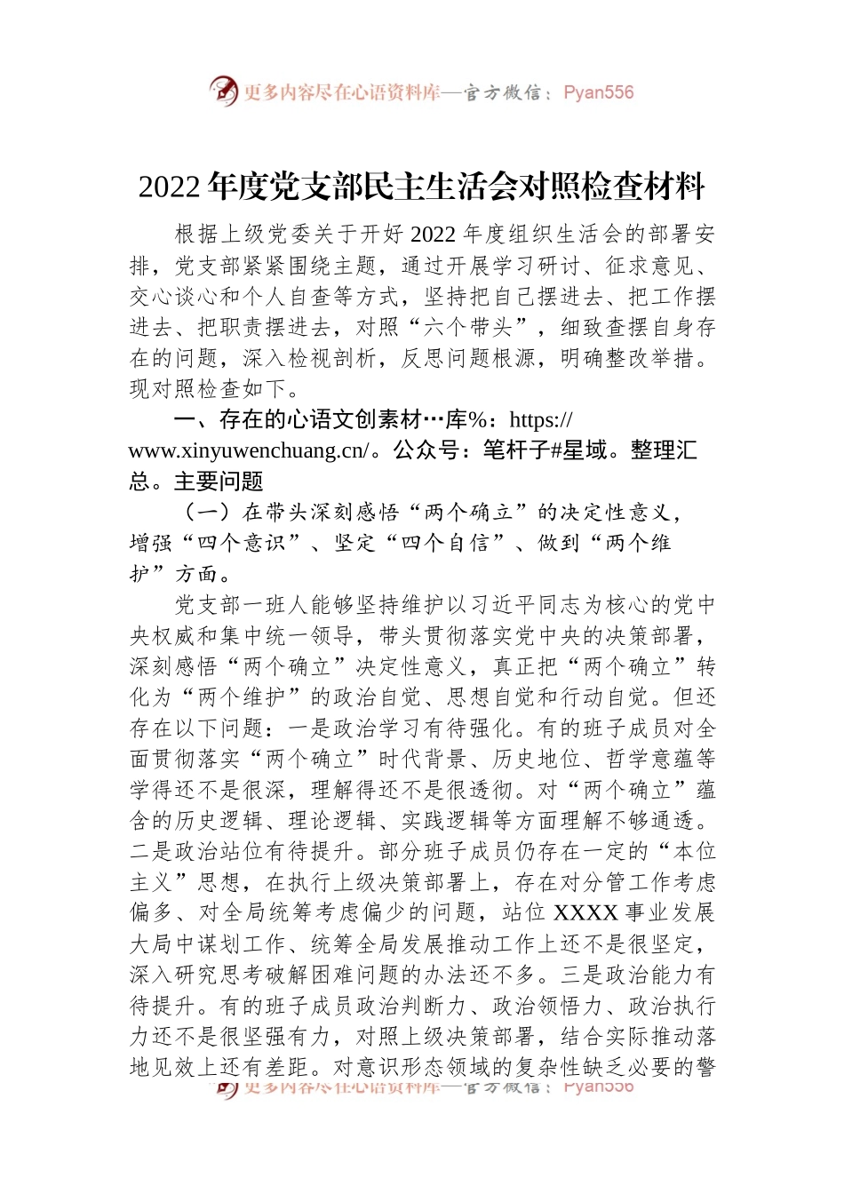 2022年度党支部民主生活会对照检查材料.docx_第1页